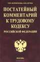 Постатейный комментарий к Трудовому кодексу Российской Федерации, Т. Ю. Коршунова, М. И. Кучма 