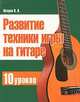  Развитие техники игры на гитаре. 10 уроков, Петров Павел Владимирович 
