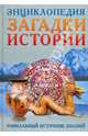 Энциклопедия.Загадки истории. Универсальный источник знаний, Андрей Буглак, О. Захарова 