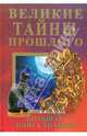 Великие тайны прошлого. Большая книга знаний., Анисим Е.Н.,Мицкевич О.В.,Елынцева 