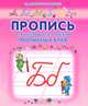 Пропись для неразрывного написания прописных букв(изд:3), Батюлева Ю.Г. 