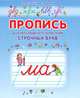 Пропись для неразрывного написания строчных букв(изд:2), Батюлева Ю.Г. 