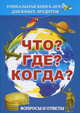 Что? Где? Когда? Вопросы и ответы, Сост. Скурат В., Гальперович О. 