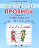 Пропись для написания элементов букв(изд:3), Батюлева Ю.Г. 