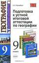 Подготовка к устной итоговой аттестации по географии в 9 классе. Учебное пособие, А. Э. Фромберг 