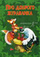 Про доброго журавлика., 