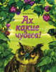 Ах, какие чудеса!., Дашкевич Татьяна Николаевна 