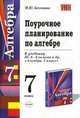 Поурочное планирование по алгебре. 7 класс: учебно-методическое пособие к учебнику Ш.А. Алимова и др. 'Алгебра. 7 класс' (М.: Просвещение)., Бессонова Марина 