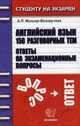 Английский язык. 150 разговорных тем. Ответы на экзаменационные вопросы - (Студенту на экзамен), А. П. Миньяр-Белоручева 