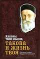 Каковы твои мысли, такова и жизнь твоя. Поучения старца Фаддея Витовницкого, 