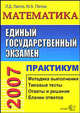 ЕГЭ. Математика. Практикум по выполнению типовых тестовых заданий ЕГЭ, Л. Д. Лаппо, М. А. Попов 