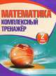 Математика. Комплексный тренажер. 2 класс, Барковская Н.Ф. 