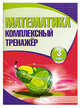 И. Комплексный тренажер. Математика. 3 класс (6+), Барковская Н.Ф. 