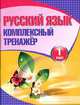 Русский язык. 1 класс .Комплексный тренажер., Наталья Барковская 