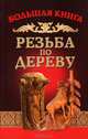 Резьба по дереву. Большая книга., Семенцов Алексей Юрьевич 