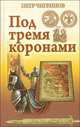 Под тремя коронами, Чигринов Петр Гаврилович 