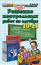 Решение контрольных работ по алгебре за 10-11 класс к пособию А.Г.Мордковича и др. "Алгебра и начало анализа 10-11 кл.: Контрольные работы": учебно-методическое пособие., А. А. Сапожников 