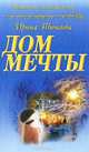 Дом мечты, Тюняева Ирина 