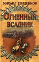 Огненный всадник. Голденков М., Михаил Голденков 