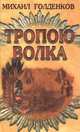 Тропою волка, Михаил Голденков 