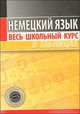 Немецкий язык. Весь школьный курс в таблицах. (2-е изд.), Грак Н.М. 