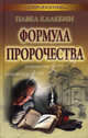 Формула пророчества, Калебин Павел 