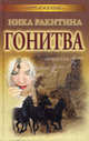 Гонитва., Ника Ракитина 