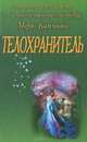 Мери Каммингс: Телохранитель, Каммингс Мери 
