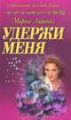 Мария Лащенко: Удержи меня, Мария Лащенко 