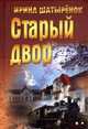 Старый двор, Шатыренок Ирина Сергеевна 