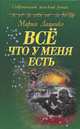 Мария Лащенко: Все, что у меня есть, Мария Лащенко 