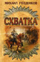 Схватка, Михаил Голденков 