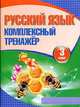 Русский язык. 3 класс. Комплексный тренажер, Барковская Н.Ф. 