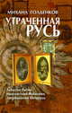 Утраченная Русь. Забытая Литва, неизвестная Московия, запрещенная Беларусь(изд:4), Михаил Голденков 