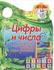 Цифры и числа. Читаем сказку, считаем предметы, Сиварева Т.Л. 