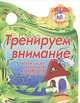 Тренируем внимание. Читаем сказку, наблюдаем, запоминаем, рассказываем, Сиварева Т.Л. 