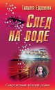 След на воде, Ефремова Татьяна 