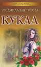 Отражение.Кукла, Людмила Викторова 