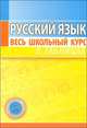 Русский язык. Весь школьный курс в таблицах - 7 изд., Сост. Петкевич Л.А 