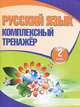Русский язык. 2 класс. Комплексный тренажер, Барковская Наталья Францевна 