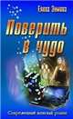 Елена Зимина: Поверить в чудо, Елена Зимина 