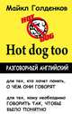 Разговорный английский. Hot dog Too, Михаил Голденков 