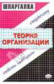 Теория организации: Ответы на вопросы студенту. - 3-е изд., стереотип., Загородников Сергей Викторович 