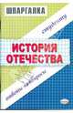 Шпаргалки по История Отечества: Учебное пособие, Жукова Лекха Вильевна 