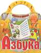 Скоро в школу. Азбука, 