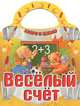 Скоро в школу. Веселый счет, 