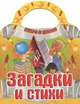 Скоро в школу. Загадки и стихи, 