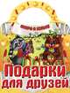 Скоро в школу. Подарки для друзей, 