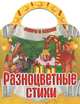Скоро в школу. Разноцветные стихи, 