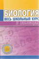 Биология. Весь школьный курс в таблицах 5-изд., Сост. Елкина Л.В. 